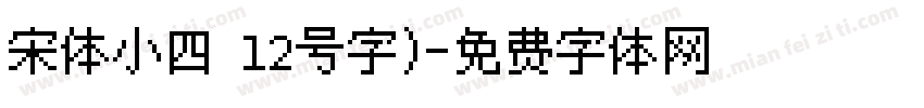 宋体小四 12号字)字体转换